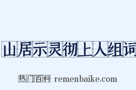 山居示灵彻上人组词是什么意思的图片